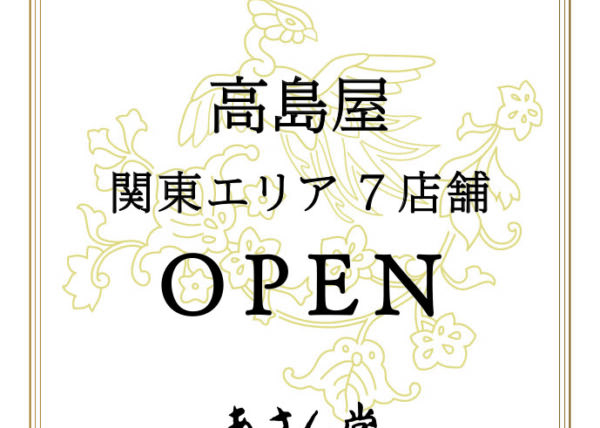 高島屋 関東エリア7店舗 OPEN