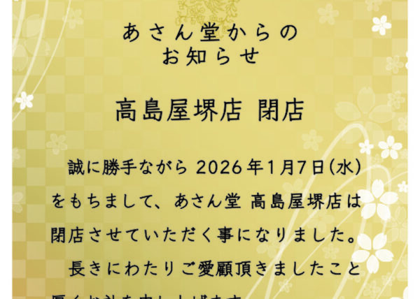 高島屋 堺店 閉店