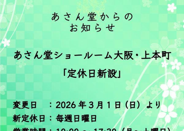 「定休日新設」のお知らせ