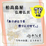 柏高島屋 ＊７ F 仏壇仏具「あさん堂」