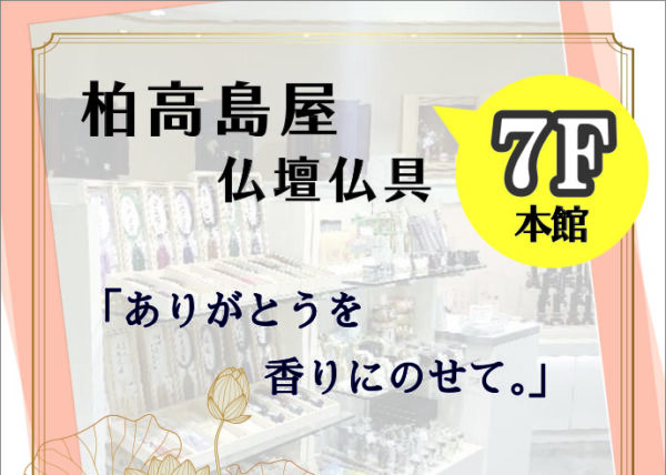 柏高島屋 ＊７ F 仏壇仏具「あさん堂」
