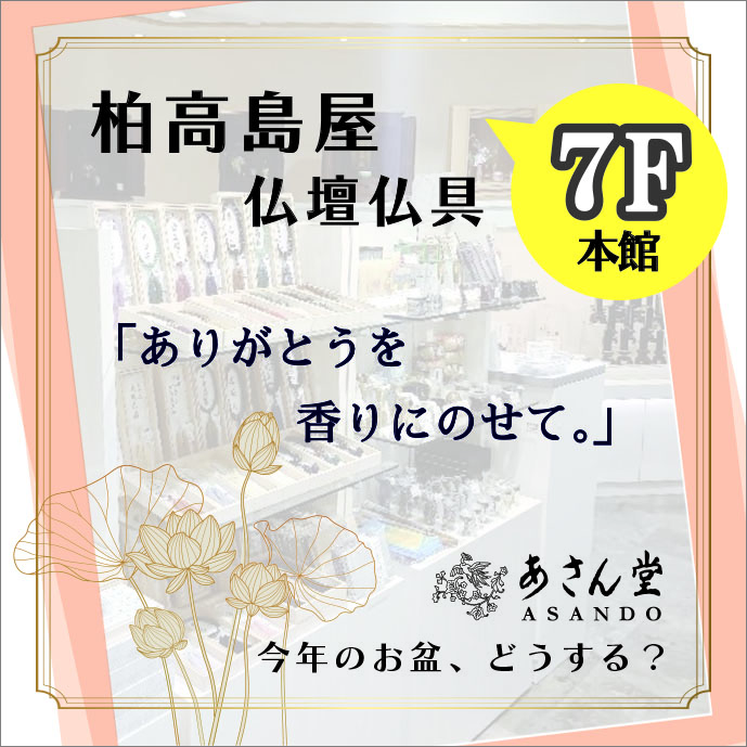 柏高島屋7階仏壇仏具「あさん堂」