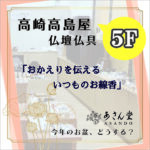 高崎高島屋 ＊５ F 仏壇仏具「あさん堂」