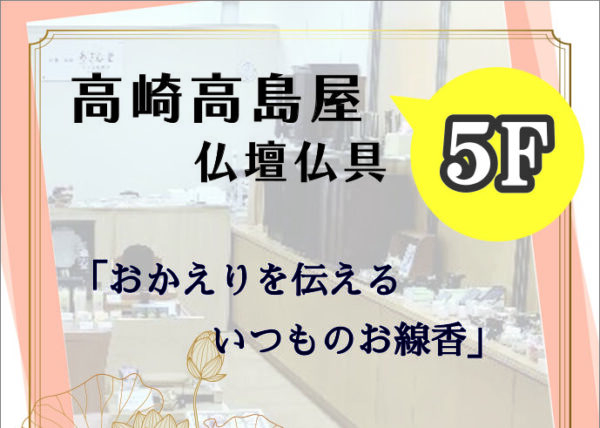 高崎高島屋 ＊５ F 仏壇仏具「あさん堂」