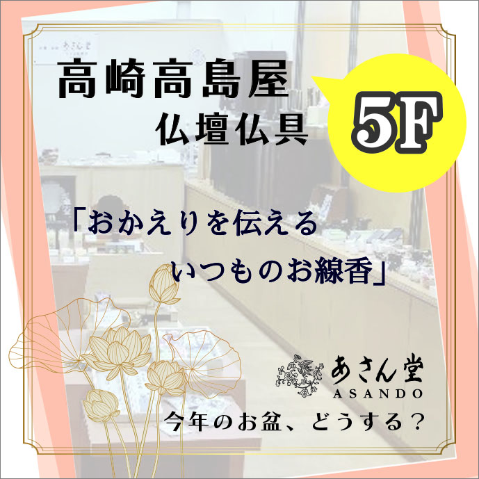 高崎高島屋5階仏壇仏具「あさん堂」