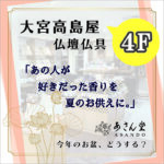 大宮高島屋 ＊４ F 仏壇仏具「あさん堂」
