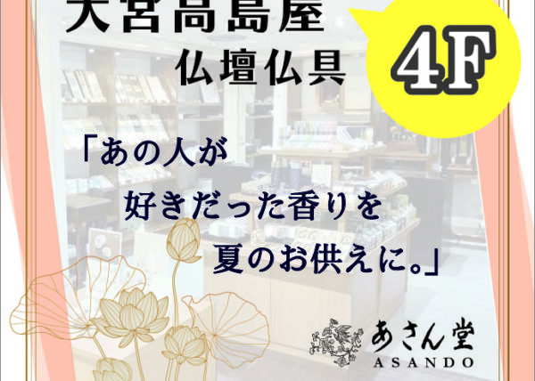 大宮高島屋 ＊４ F 仏壇仏具「あさん堂」