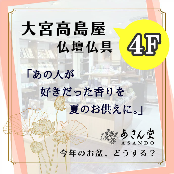 大宮高島屋4階仏壇仏具「あさん堂」
