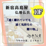 新宿高島屋 ＊10 F 仏壇仏具「あさん堂」