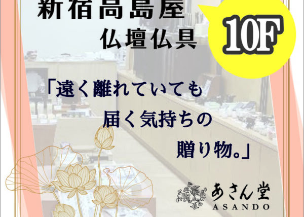 新宿高島屋 ＊10 F 仏壇仏具「あさん堂」