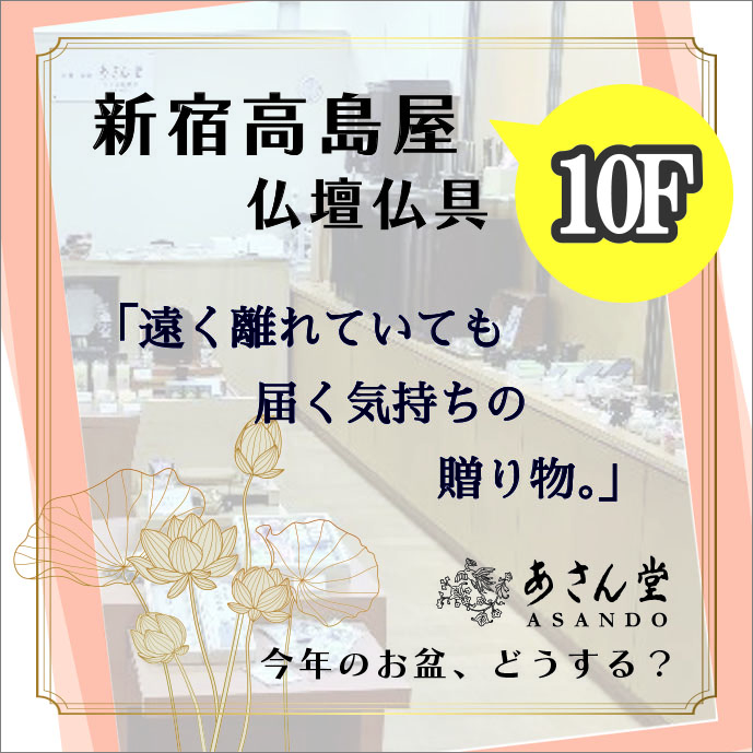 新宿高島屋「あさん堂」仏壇仏具