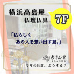横浜高島屋 ＊７F 仏壇仏具「あさん堂」