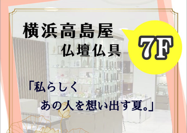 横浜高島屋 ＊７F 仏壇仏具「あさん堂」