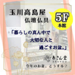玉川高島屋 ＊５F 仏壇仏具「あさん堂」