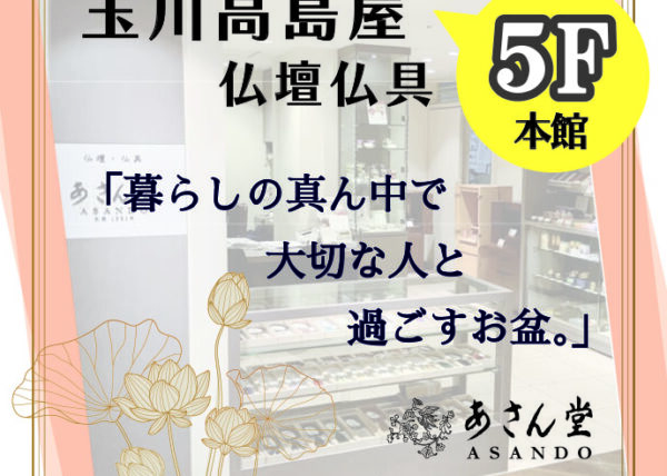 玉川高島屋 ＊５F 仏壇仏具「あさん堂」