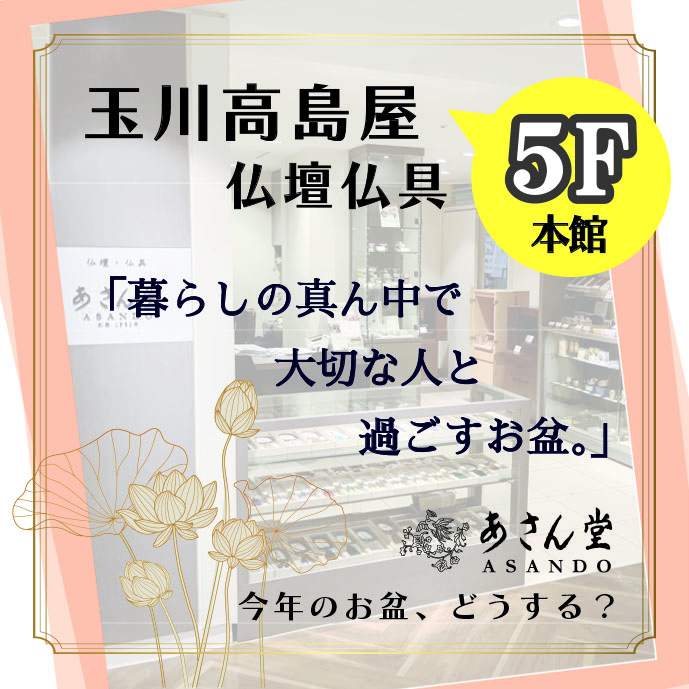 玉川高島屋5階仏壇仏具「あさん堂」