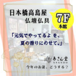 日本橋高島屋 ＊７F 仏壇仏具「あさん堂」