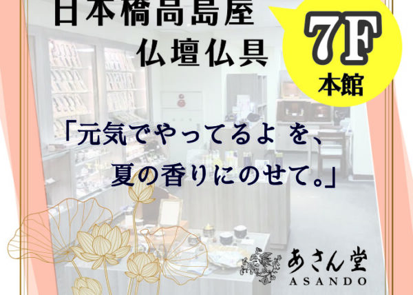 日本橋高島屋 ＊７F 仏壇仏具「あさん堂」