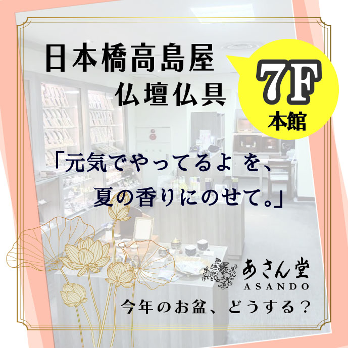 日本橋高島屋７階仏壇仏具「あさん堂」