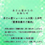 「夏季休業のお知らせ」ーあさん堂ショールーム大阪・上本町