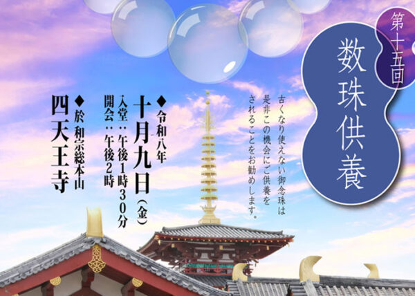 第15回数珠供養のお知らせ　今年は10月9日（金）