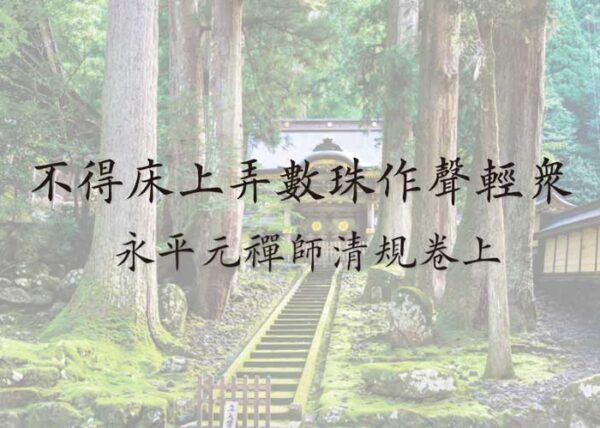 数珠の歴史（73）　道元と数珠